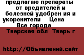 предлагаю препараты  от вредителей и болезней,удобрен6ия и укоренители. › Цена ­ 300 - Все города  »    . Тверская обл.,Тверь г.